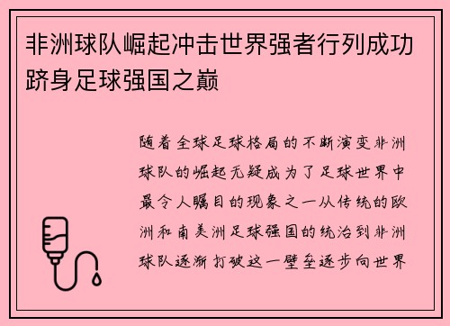 非洲球队崛起冲击世界强者行列成功跻身足球强国之巅