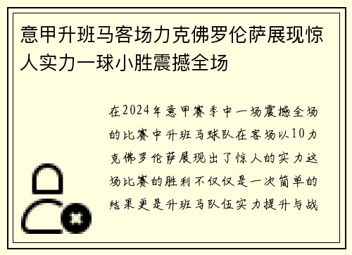 意甲升班马客场力克佛罗伦萨展现惊人实力一球小胜震撼全场