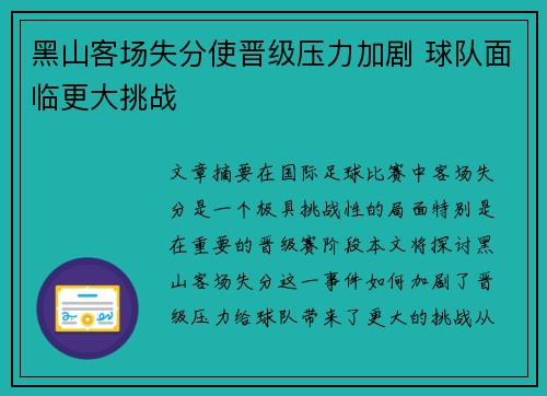 黑山客场失分使晋级压力加剧 球队面临更大挑战