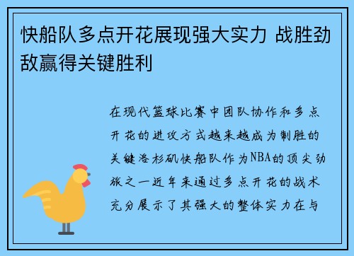 快船队多点开花展现强大实力 战胜劲敌赢得关键胜利