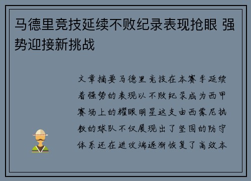 马德里竞技延续不败纪录表现抢眼 强势迎接新挑战