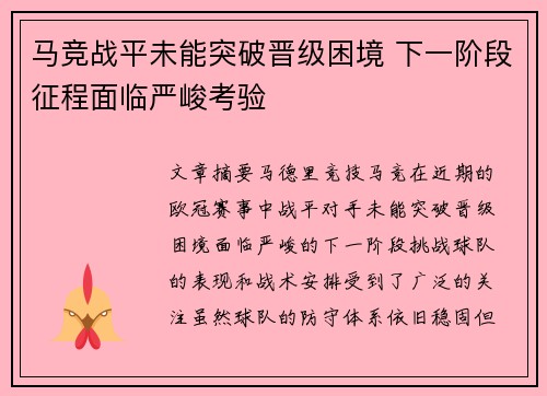 马竞战平未能突破晋级困境 下一阶段征程面临严峻考验