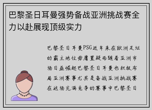 巴黎圣日耳曼强势备战亚洲挑战赛全力以赴展现顶级实力