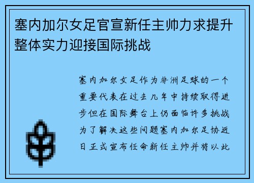 塞内加尔女足官宣新任主帅力求提升整体实力迎接国际挑战