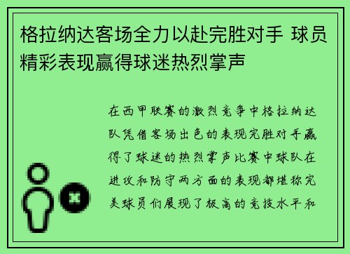 格拉纳达客场全力以赴完胜对手 球员精彩表现赢得球迷热烈掌声