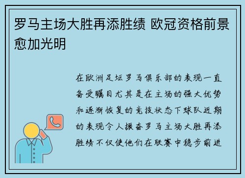 罗马主场大胜再添胜绩 欧冠资格前景愈加光明