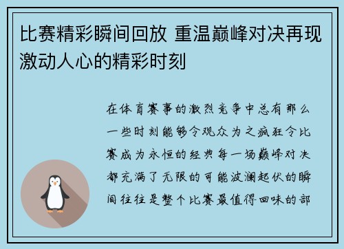 比赛精彩瞬间回放 重温巅峰对决再现激动人心的精彩时刻