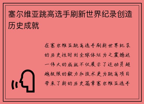 塞尔维亚跳高选手刷新世界纪录创造历史成就