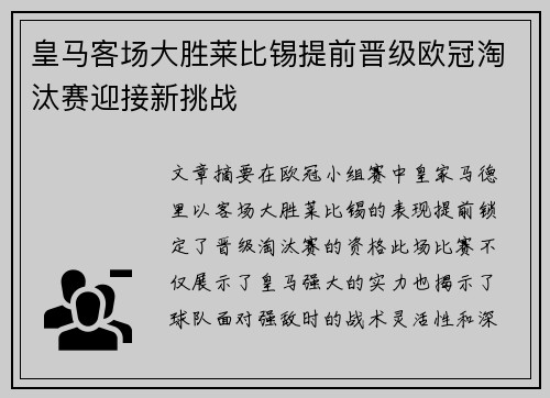 皇马客场大胜莱比锡提前晋级欧冠淘汰赛迎接新挑战