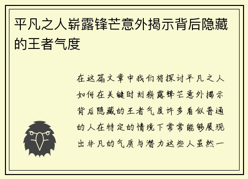 平凡之人崭露锋芒意外揭示背后隐藏的王者气度