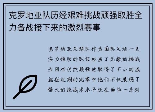 克罗地亚队历经艰难挑战顽强取胜全力备战接下来的激烈赛事