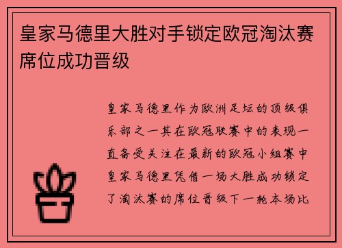 皇家马德里大胜对手锁定欧冠淘汰赛席位成功晋级