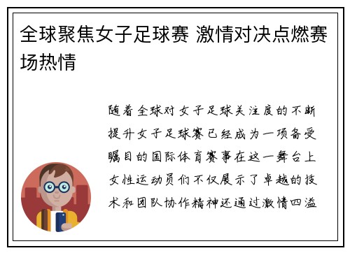 全球聚焦女子足球赛 激情对决点燃赛场热情