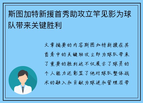 斯图加特新援首秀助攻立竿见影为球队带来关键胜利