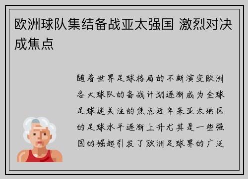 欧洲球队集结备战亚太强国 激烈对决成焦点