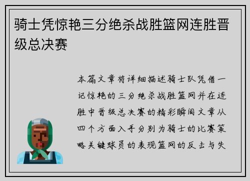 骑士凭惊艳三分绝杀战胜篮网连胜晋级总决赛