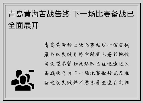 青岛黄海苦战告终 下一场比赛备战已全面展开