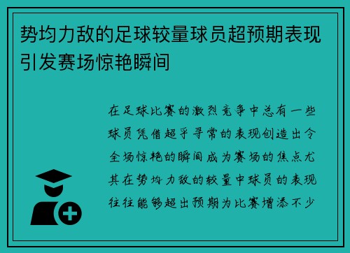 势均力敌的足球较量球员超预期表现引发赛场惊艳瞬间