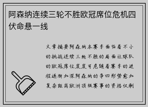 阿森纳连续三轮不胜欧冠席位危机四伏命悬一线