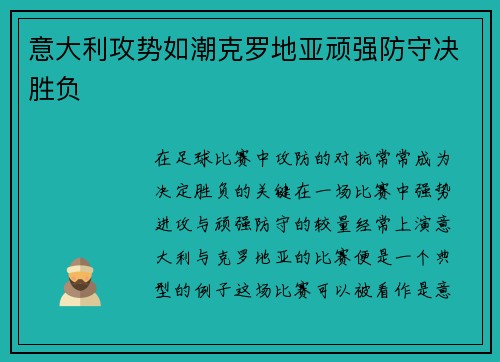 意大利攻势如潮克罗地亚顽强防守决胜负