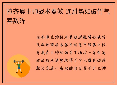 拉齐奥主帅战术奏效 连胜势如破竹气吞敌阵