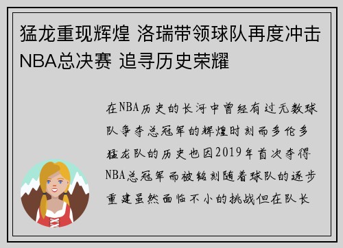 猛龙重现辉煌 洛瑞带领球队再度冲击NBA总决赛 追寻历史荣耀