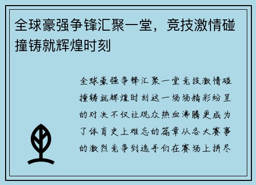 全球豪强争锋汇聚一堂，竞技激情碰撞铸就辉煌时刻