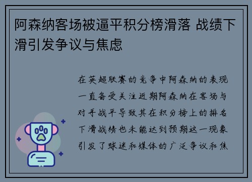 阿森纳客场被逼平积分榜滑落 战绩下滑引发争议与焦虑