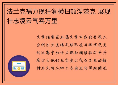 法兰克福力挽狂澜横扫顿涅茨克 展现壮志凌云气吞万里