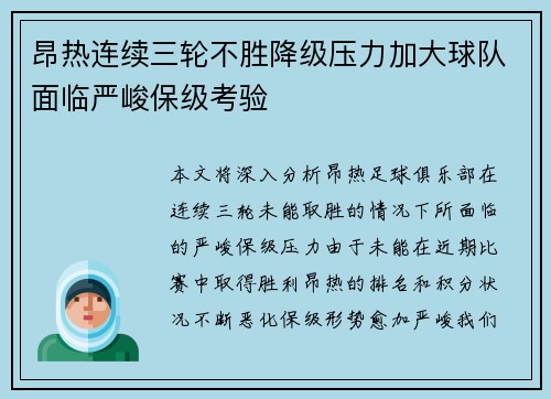 昂热连续三轮不胜降级压力加大球队面临严峻保级考验