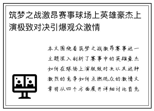 筑梦之战激昂赛事球场上英雄豪杰上演极致对决引爆观众激情