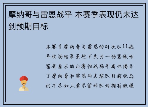 摩纳哥与雷恩战平 本赛季表现仍未达到预期目标
