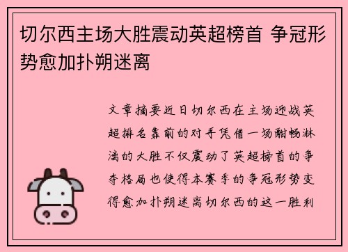 切尔西主场大胜震动英超榜首 争冠形势愈加扑朔迷离