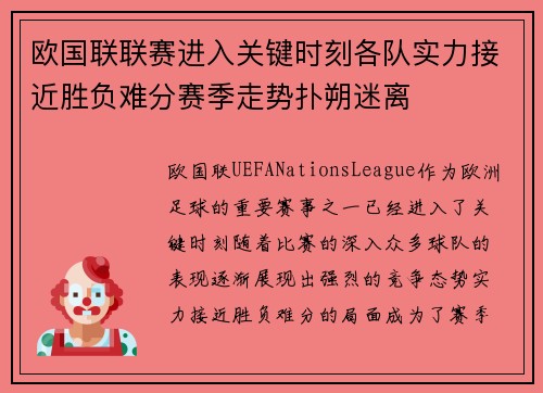 欧国联联赛进入关键时刻各队实力接近胜负难分赛季走势扑朔迷离
