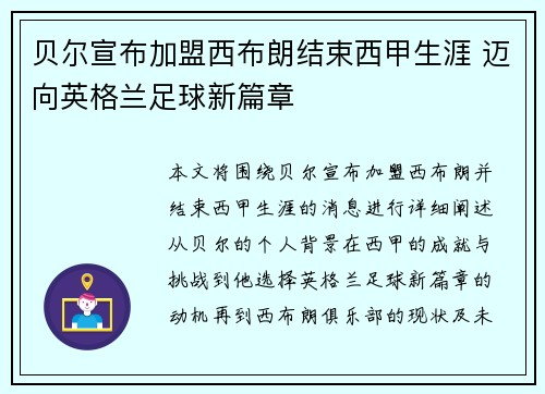 贝尔宣布加盟西布朗结束西甲生涯 迈向英格兰足球新篇章