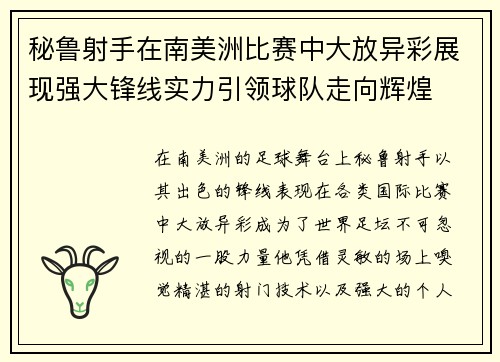 秘鲁射手在南美洲比赛中大放异彩展现强大锋线实力引领球队走向辉煌