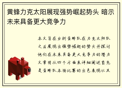 黄蜂力克太阳展现强势崛起势头 暗示未来具备更大竞争力