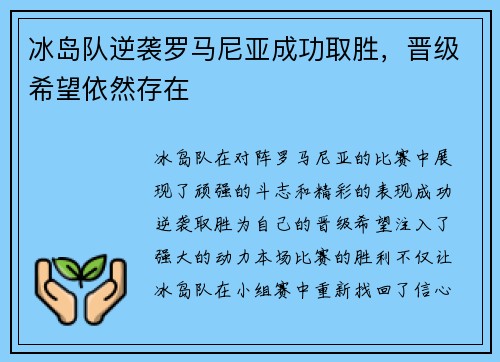冰岛队逆袭罗马尼亚成功取胜，晋级希望依然存在