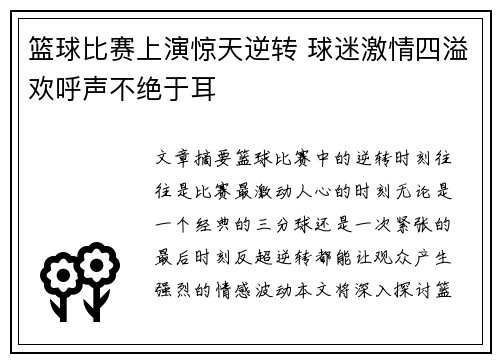 篮球比赛上演惊天逆转 球迷激情四溢欢呼声不绝于耳