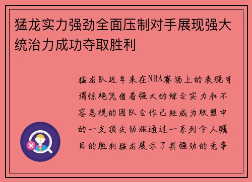 猛龙实力强劲全面压制对手展现强大统治力成功夺取胜利