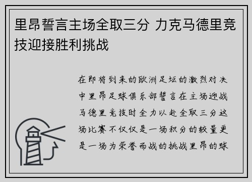 里昂誓言主场全取三分 力克马德里竞技迎接胜利挑战