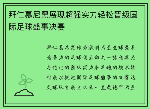 拜仁慕尼黑展现超强实力轻松晋级国际足球盛事决赛