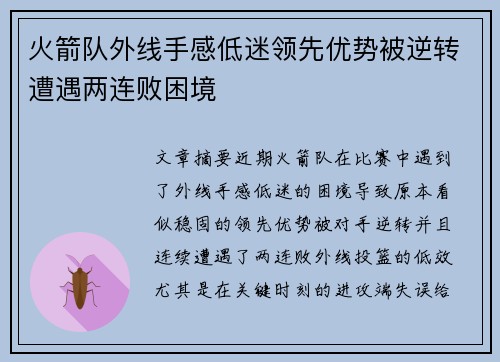 火箭队外线手感低迷领先优势被逆转遭遇两连败困境