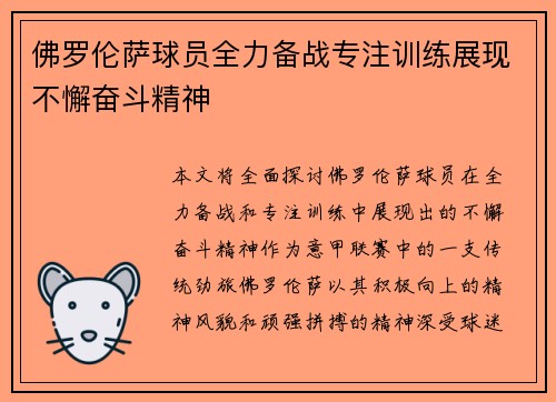 佛罗伦萨球员全力备战专注训练展现不懈奋斗精神