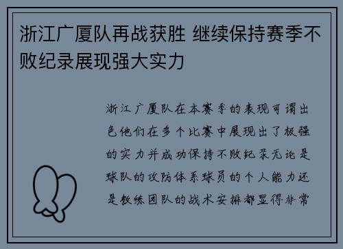 浙江广厦队再战获胜 继续保持赛季不败纪录展现强大实力