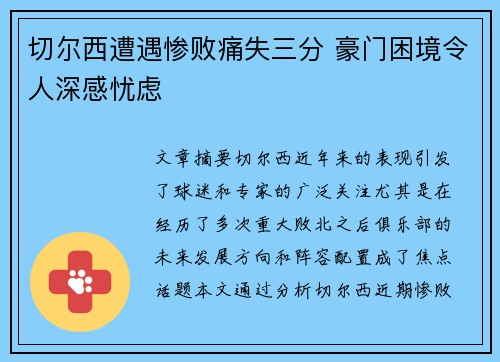 切尔西遭遇惨败痛失三分 豪门困境令人深感忧虑