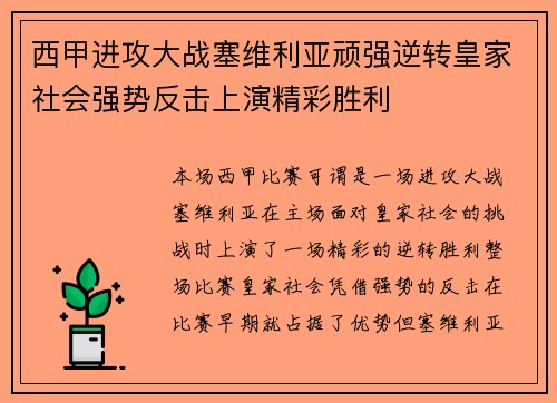西甲进攻大战塞维利亚顽强逆转皇家社会强势反击上演精彩胜利