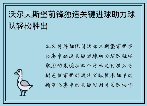 沃尔夫斯堡前锋独造关键进球助力球队轻松胜出